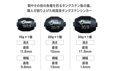 タイラバ omotti タングステンシンカー 10g、20g、30g　セット（ブラック）