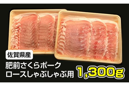 佐賀県産肥前さくらポーク ロース スライス しゃぶしゃぶ用（1.3kg）潮風F 豚肉  B130-008