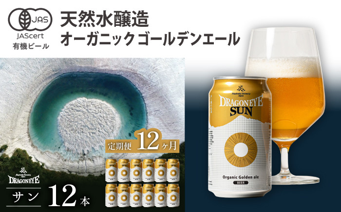 
            ドラゴンアイ「サン」12本セット 12ヶ月定期便 ／  暁ブルワリー オーガニックビール クラフトビール 地ビール
          