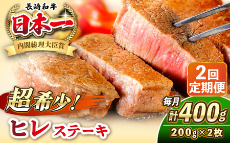 【全2回定期便】長崎和牛 ヒレ ステーキ 200g×2 《壱岐市》【KRAZY MEAT】 A5 A4 冷凍 和牛 肉 牛肉 BBQ[JER128]