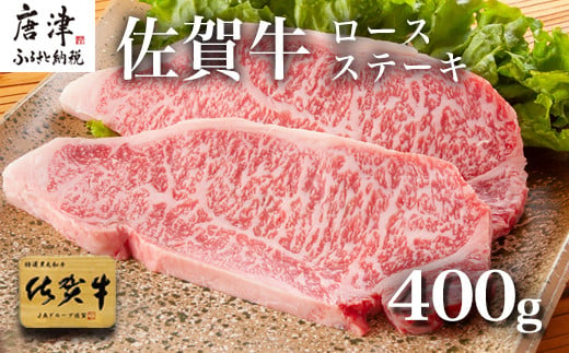 
佐賀牛ロースステーキ 200g×2枚(400g) 「2023年 令和5年」
