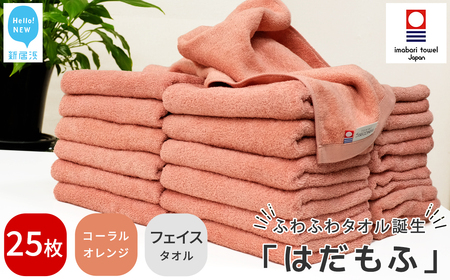 今治タオルブランド認定 はだもふ フェイスタオル 25枚 (コーラルオレンジ) 【5SECONDS】 ふわふわ もふもふ 自宅用 日本製 綿100%