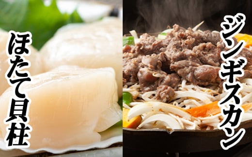 C-76019 味付けジンギスカン800g×1P、ほたて500g×1P