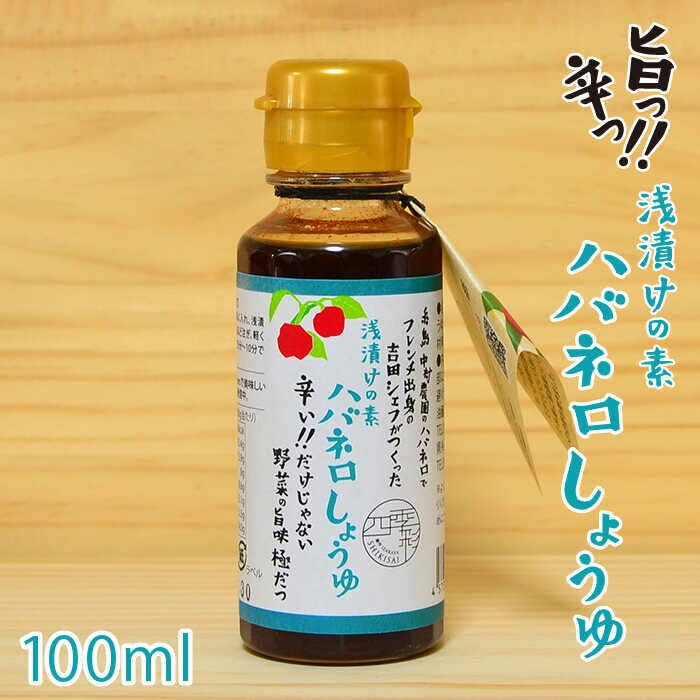【ふるさと納税】浅漬けの素 ハバネロしょうゆ 100ml【シェフのごはんやさん四季彩】 いとしまごころ [ACC012] 5000円 5千円