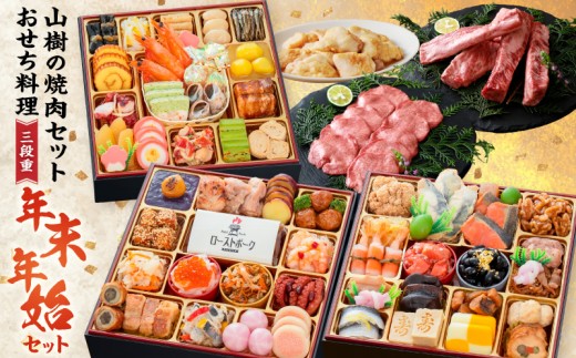 
                  山樹 本格焼肉セット と 千賀屋謹製 迎春おせち料理 和風三段重「おもてなし」セット【おせち 2027 おせち料理 小牧市 お節 冷蔵おせち 人気 新春 迎春おせち 焼肉 焼き肉 牛タン ホルモン カルビ 和牛 黒毛和牛 国産牛 牛肉 定番おせち 本格おせち 和風おせち】
                