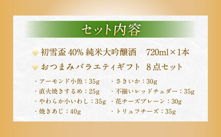 初雪盃40%純米大吟醸酒 720ml おつまみセット（バラエティギフト8点セット） 日本酒 純米 大吟醸酒 純米大吟醸 酒 お酒 アルコール 飲料 瓶 おつまみセット おつまみ 厳選おつまみ 愛媛県 