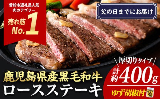 ＜父の日までにお届け！＞【厚めカット】＜2枚・計約400g＞4等級以上！鹿児島県産黒毛和牛ロースステーキ2枚セット 黒毛和牛 ステーキ 冷凍【ナンチク】A648-F