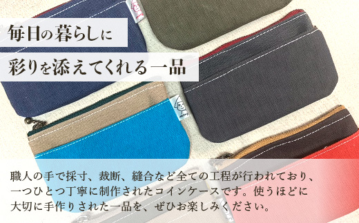 帆布コインケース 1個 サイズ(cm)：W12.5×H8【徳島県 那賀町 手作り コインケース カードケース 帆布 キャンバス ハンドメイド 筆箱 小物 収納 ファスナー 布 日用品 文房具 日本製 