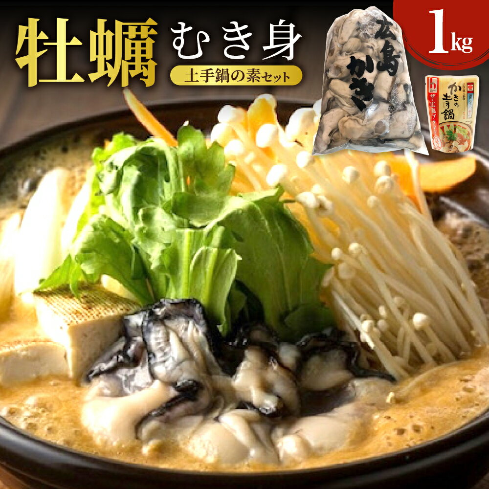 【ふるさと納税】 先行予約 【配送時期が選べる】 牡蠣 むき身 1kg と 土手鍋 の もと セット 発送時期が選べる 先行受付 1月 2月 3月 冷蔵便 カキ 牡蠣鍋 鍋の素 素 冬 旬 魚介 海鮮 お取り寄せグルメ 送料無料 産地直送 広島かき 広島県 呉市