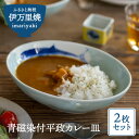 【ふるさと納税】青磁染付平政カレー皿（2枚セット） H678