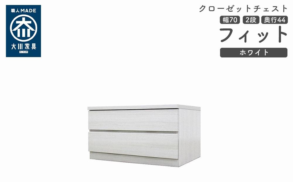 
            クローゼット チェスト 幅70 2段 奥行44 ホワイト色 タンス 押入れ収納 衣類収納 桐 箪笥 大川家具 丸田木工 フィット
          