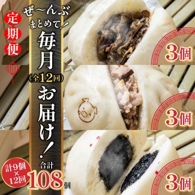 ふるさと納税 宮崎市 【毎月定期便】金豚まんじゅうセット(宮崎牛すき焼きまん3個・豚まん3個・黒ゴマあんまん3個)全12回 |  | 01