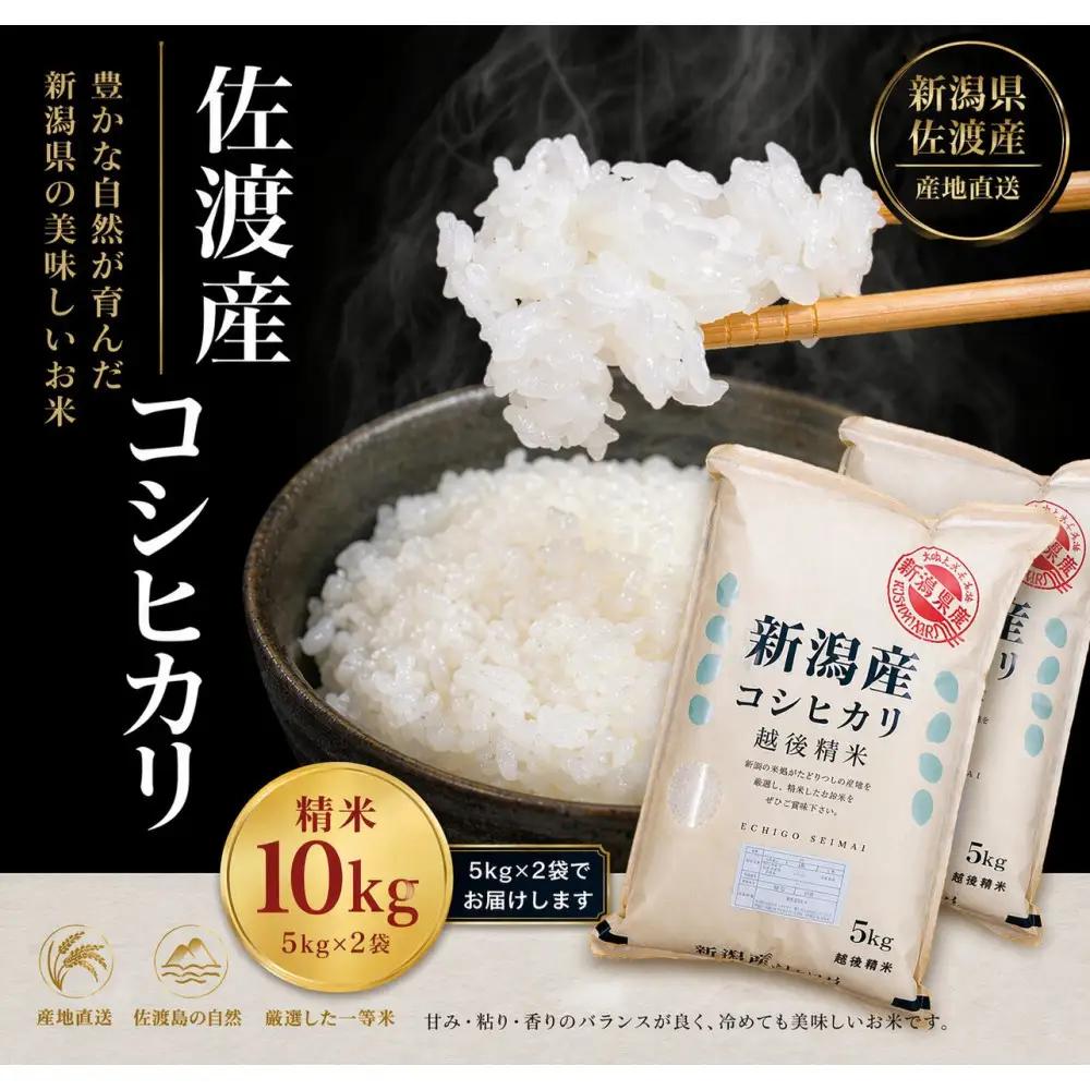 佐渡地区産コシヒカリ 10kg（5kg×2袋）