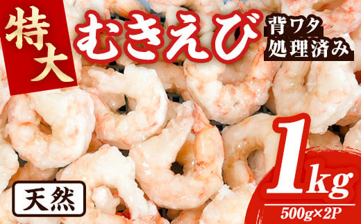 
            天然 特大 むきえび (計1kg・500g×2P) エビ えび 海老 背ワタ処理済 背ワタなし 剥きえび 大粒 大型 バラ冷凍 海鮮 加熱用 簡単 時短【116200200】【浜永水産】
          