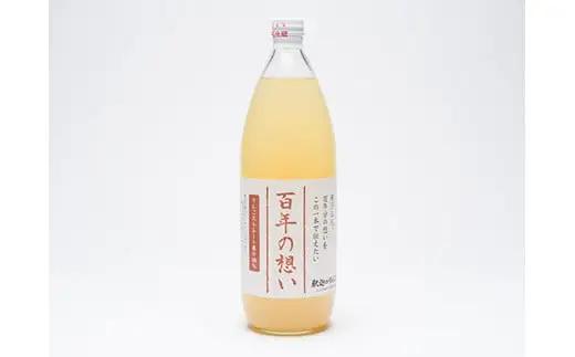 青森県産りんごジュース「 百年の想い1L」×3本  釈迦のりんご園[hi-0003-001]