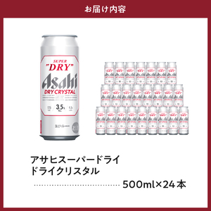 アサヒスーパードライ ドライクリスタル 500ml 24本入り １ケース
