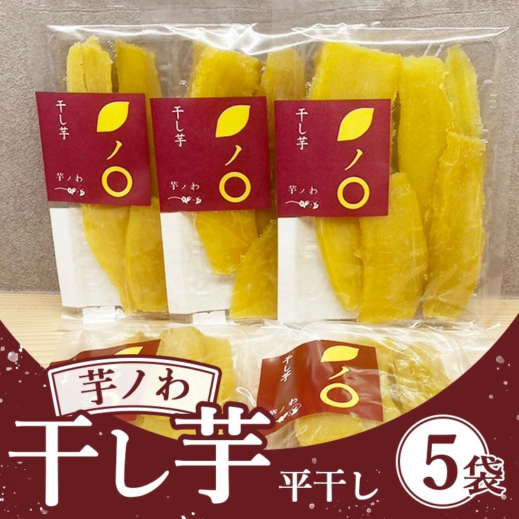 芋ノわセット 干し芋・平（200g×5袋） ｜ 無添加 無着色 お芋 芋 干しいも ほしいも 平干し スイーツ サツマイモ さつまいも 栃木県産 送料無料　※北海道・沖縄・離島への配送不可