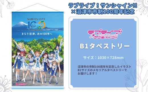 【ラブライブ！サンシャイン!!×沼津市市制100周年記念】 B1 タペストリー 