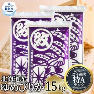 40-151 北海道産ゆめぴりか15kg(5kg×3)