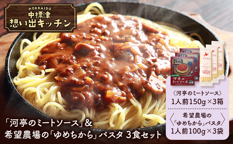中標津 想い出キッチン「河亭のミートソース」＆希望農場の「ゆめちから」パスタ 3食セット | オンライン申請 ふるさと納税 北海道 中標津 ミート ソース 特製 レトルト パック たまねぎ トマト パスタ ゆめちから 時短 料理 店の味 中華料理店 お取り寄せ ワンストップ マイページ 河亭 なかしべつ観光協会 中標津町【32044】