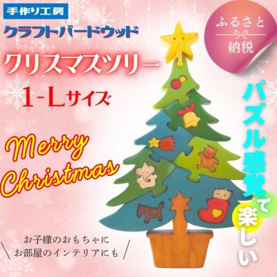 ふるさと納税 河内長野市 木工パズルクリスマスツリー1 知育玩具