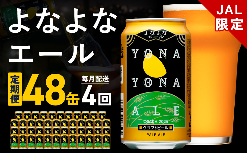 【JALふるさと納税限定】よなよなエール 定期便 48本×全4回 毎月発送【クラフトビール ビール お酒 びーる 晩酌 ふるさと納税限定 泉佐野オリジナル ヤッホーブルーイング】