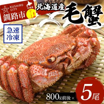 ふるさと納税 釧路市 北海道産毛蟹800g前後×5尾 カニ 毛ガニ 毛蟹 F4F-8660