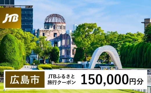【広島市】JTBふるさと旅行クーポン（150,000円分）有効期間3年（Eメール発行）｜旅行 トラベル 予約 国内旅行 JTB 宿泊 観光 体験 旅行券 宿泊券 旅行予約 温泉 ホテル 旅館 チケット 子供 子連れ カップル 家族 人気 おすすめ 旅行クーポン 店頭 オンライン ネット予約 電話 有効期間3年