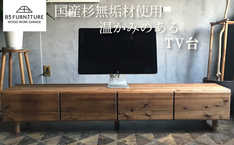 
            TV台 180×35cm 引き出しタイプ 台 テレビ台 収納 棚 たな タナ tana 手仕上げ 木目 送り物 プレゼント オリジナル リビング ハンドメイド 贈り物 1点物 国産 杉材 無垢材 木目 便利 レトロ おしゃれ インテリア 85ファニチャー神奈川 湘南 藤沢
          