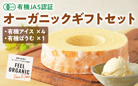 「有機アイス」と「有機バウム」のオーガニックギフトセット