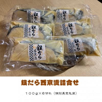 ふるさと納税 伊東市 銀だら西京漬詰合せ　100g×6切れ(個別真空包装) |  | 02