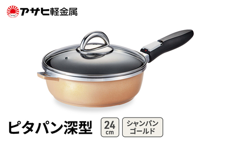 フライパン ピタパン 深型 24cm ゴールド フライパン