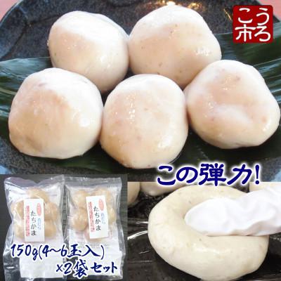 ふるさと納税 稚内市 ぷにゅ?モチ?不思議食感!!真鱈のたちかま(たつかま)　1袋150g(4〜6玉入)×2袋 |  | 03
