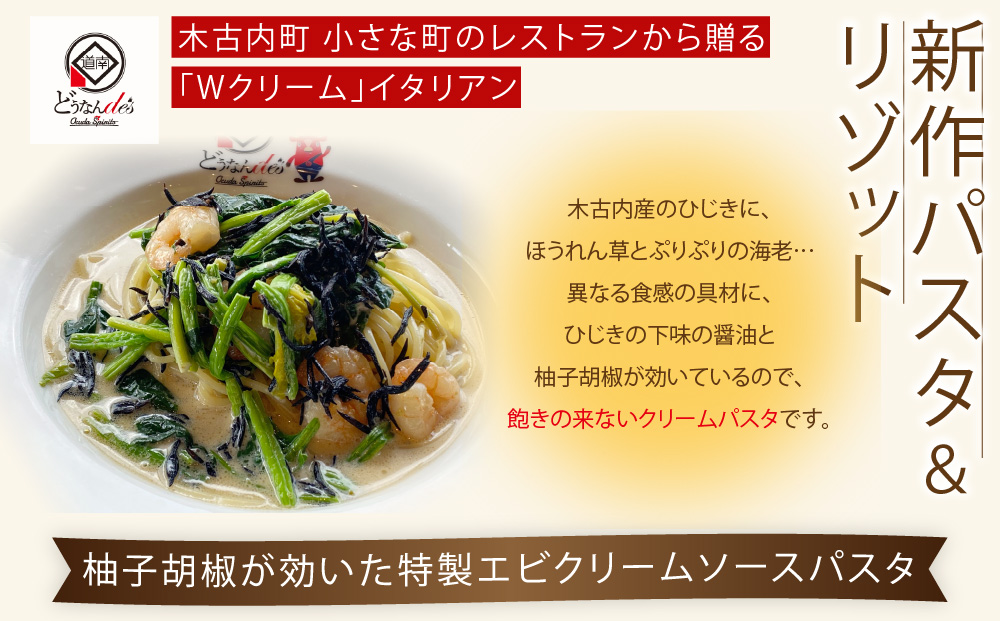どうなんde's特製 新 木古内産ひじきのクリームパスタ＆リゾット 計4食 洋食 リゾット パスタ レストラン ひきじ クリーム レンジ調理 簡単 時短 あっさり 人気 お取り寄せ 送料無料 冷凍 北海道 木古内町 木古内町