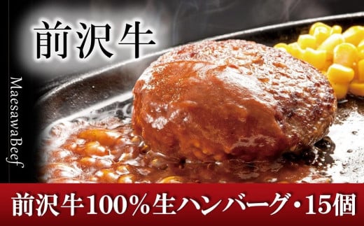 
至極の前沢牛100%生ハンバーグ 130g×15個セット 小分け 個包装 おかず お弁当 簡単調理 国産 牛肉 お肉 焼くだけ
