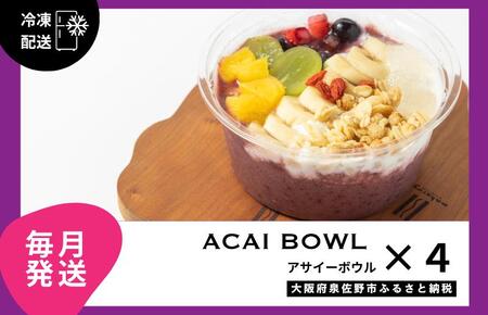 【定期便】アサイーボウル 4個×12回【毎月配送コース】
