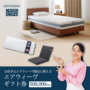 エアウィーヴ ギフト券（50万円分）【エアウィーヴオンラインストアで使える】[エアウィーヴ 寝具 人気 割引 チケット クーポン ギフト 商品券 優待券 プレゼント 割引券]