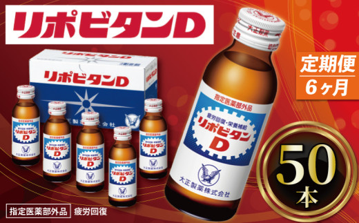 【定期便】6か月 リポビタンD 50本 計300本 栄養ドリンク リポD タウリン ビタミン 大正製薬 医薬部外品 健康 疲労回復 予防 栄養補給 送料無料 羽生市観光協会 埼玉県 羽生市