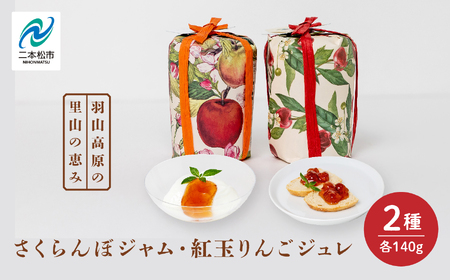 さくらんぼジャムと紅玉りんごジュレ 2個セット ジャム 朝食 パン セット ギフト【Soleil（ソレイユ）】
