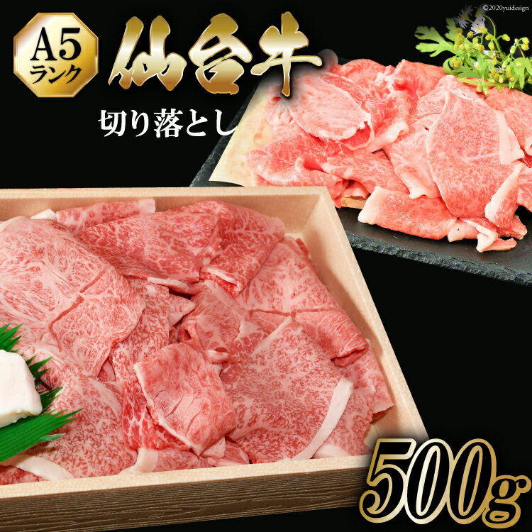 【ふるさと納税】仙台牛 A5 切り落とし 500g [からくわ精肉店 宮城県 気仙沼市 20563359] 肉 牛肉 和牛 国産 冷凍