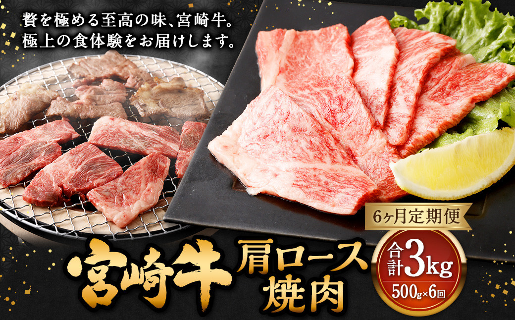 
【6ヶ月定期便】＜宮崎牛肩ロース焼肉 500g（1パック：500g×6回）＞ お申込みの翌月下旬頃に第一回目発送（12月は中旬頃） 牛肉 お肉 肉 和牛
