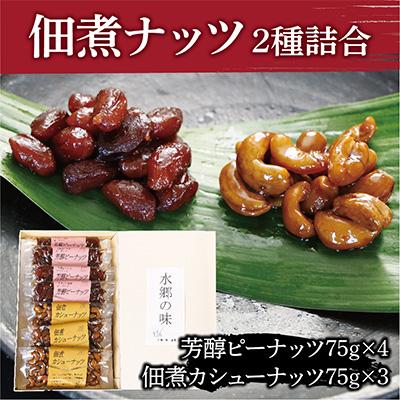 ふるさと納税 香取市 佃煮ナッツ2種詰合せ