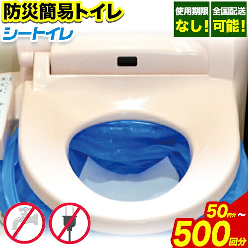 【ふるさと納税】《寄付額見直しました！》使用期限無し 備えは今から! 非常用トイレ 防災 簡易トイレ シートイレ 選べる 50回 100回 150回 200回 300回 500回 石崎資材株式会社《60日以内に出荷予定(土日祝除く)》大阪府 羽曳野市 非常用 防災グッズ 災害用 地震