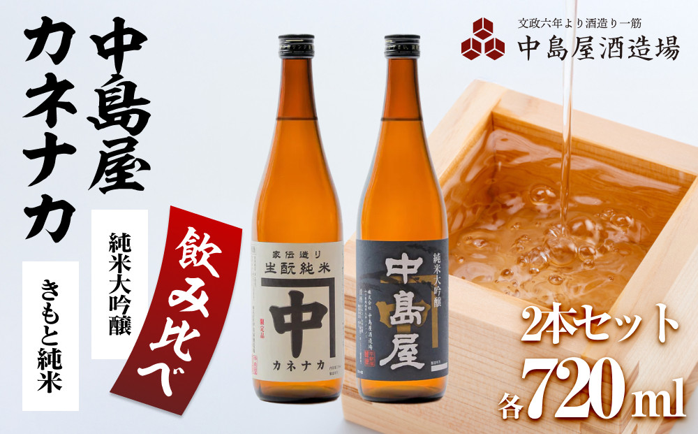 酒 日本酒 飲み比べ 2本 × 720ml ( カネナカ 生もと純米 & 中島屋 純米大吟醸 ) 山口県 周南市産