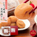 【ふるさと納税】紀州南高梅使用　いちご風味完熟梅干し　400g（共）［TM154］