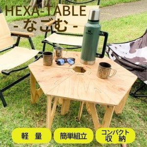 テーブル ヘキサテーブル なごむ キャンプ 6角形 テーブル