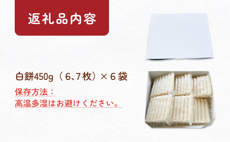 とぼ餅（白餅）450g×6袋 富山県 氷見市 餅 モチ 冷凍 新大正もち お正月