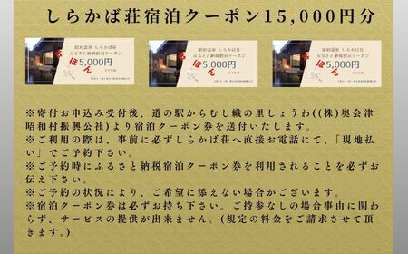 奥会津昭和村「しらかば荘」宿泊クーポン券15,000円分 宿泊 旅行 宿泊券 チケット 昭和村 旅 おすすめ お中元 お歳暮 ギフト 昭和村 ふくしま 福島県 送料無料 旅 旅 旅 旅【道の駅からむし