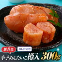 【ふるさと納税】辛子めんたいこ無着色樽入（300g）辛子明太子 熟成 ギフト 贈答用 .ZH31