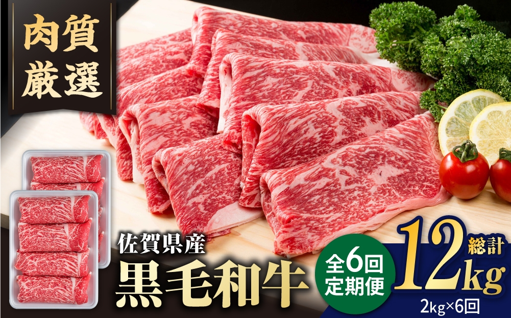 
                  【圧倒的リピート率！】【6回定期便】佐賀県産 黒毛和牛 贅沢 切り落とし 2kg/回【いろは精肉店】佐賀県産 佐賀産和牛 切落し 牛肉 国産 肉 和牛 すき焼き しゃぶしゃぶ 切り落とし 冷凍 九州 人気 高評価 九州 佐賀県 白石町  白石 [IAG183]
                